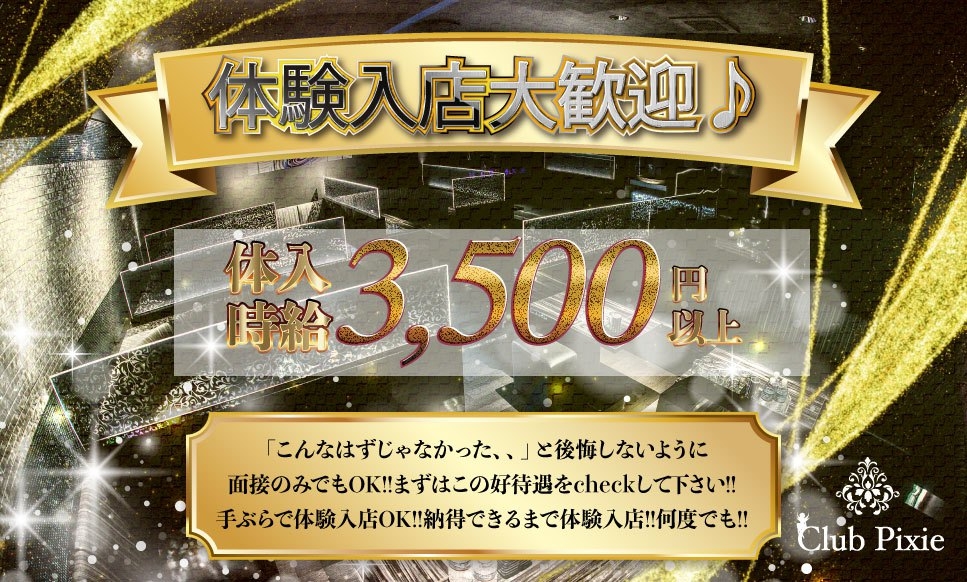 Club Pixie クラブ ピクシー わくワーク 鹿児島市 天文館のナイトワーク アルバイト 求人情報探し